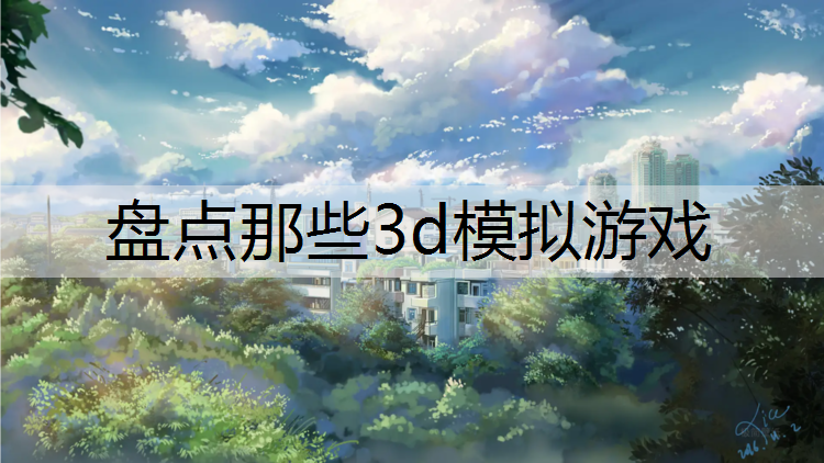 盘点那些3d模拟游戏