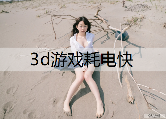 3d游戏耗电快
