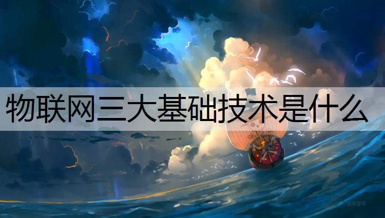 物联网三大基础技术是什么