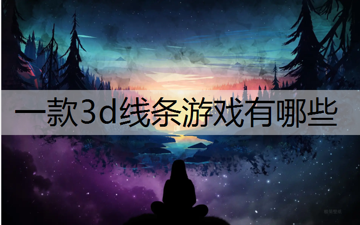一款3d线条游戏有哪些