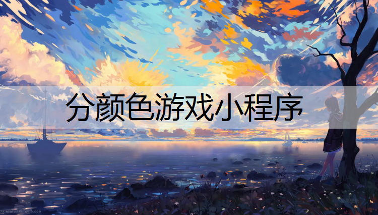 分颜色游戏小程序