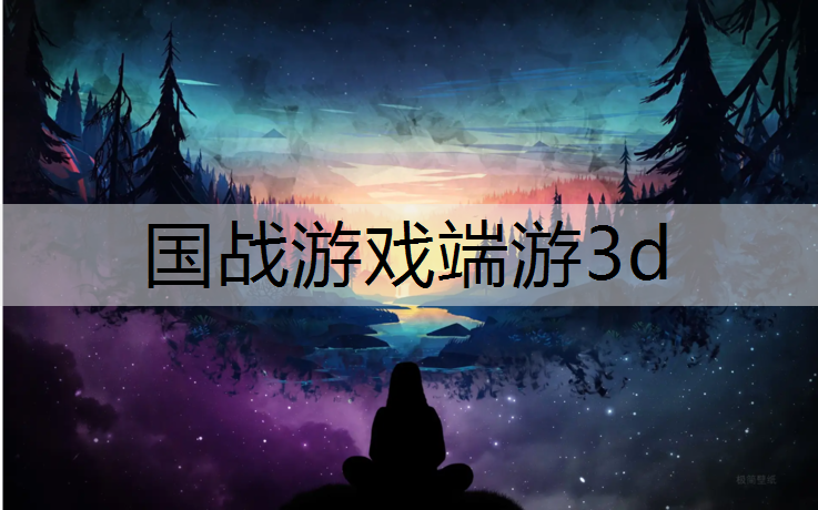 国战游戏端游3d