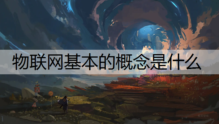 物联网基本的概念是什么