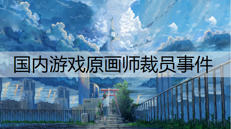 国内游戏原画师裁员事件