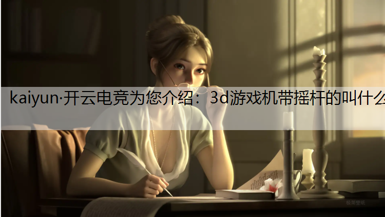 kaiyun·开云电竞为您介绍：3d游戏机带摇杆的叫什么