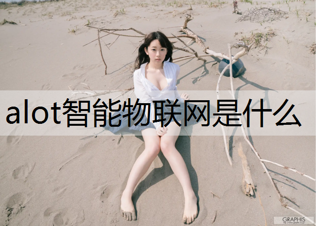 alot智能物联网是什么