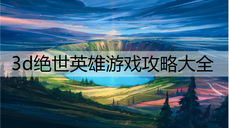3d绝世英雄游戏攻略大全