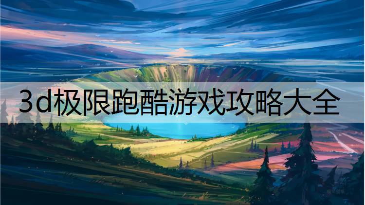3d极限跑酷游戏攻略大全