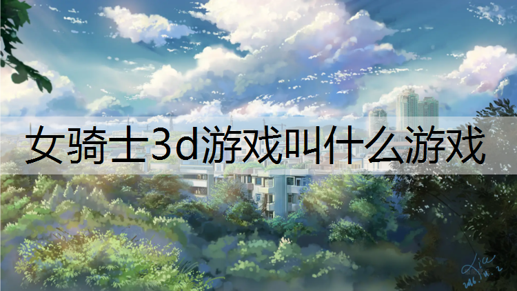 女骑士3d游戏叫什么游戏