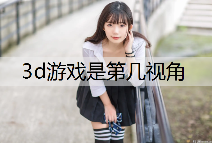 3d游戏是第几视角