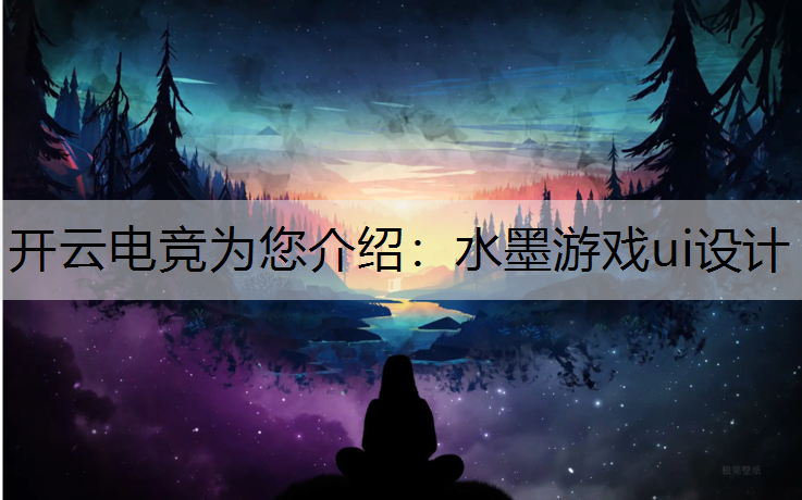 开云电竞为您介绍：水墨游戏ui设计