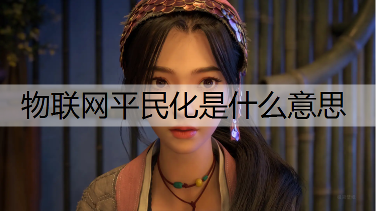 物联网平民化是什么意思