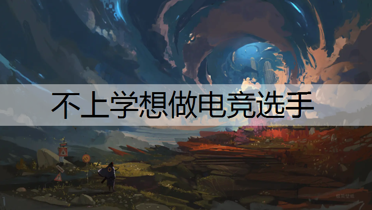 不上学想做电竞选手