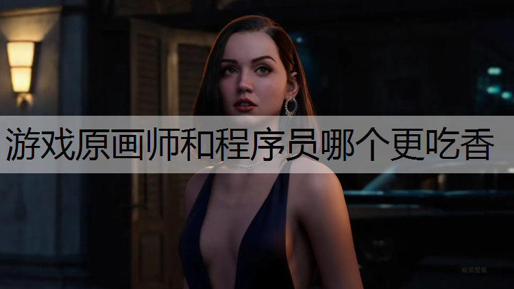 游戏原画师和程序员哪个更吃香