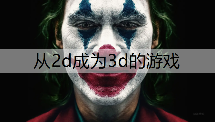 从2d成为3d的游戏