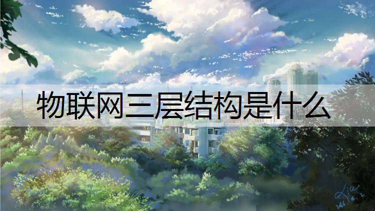 物联网三层结构是什么