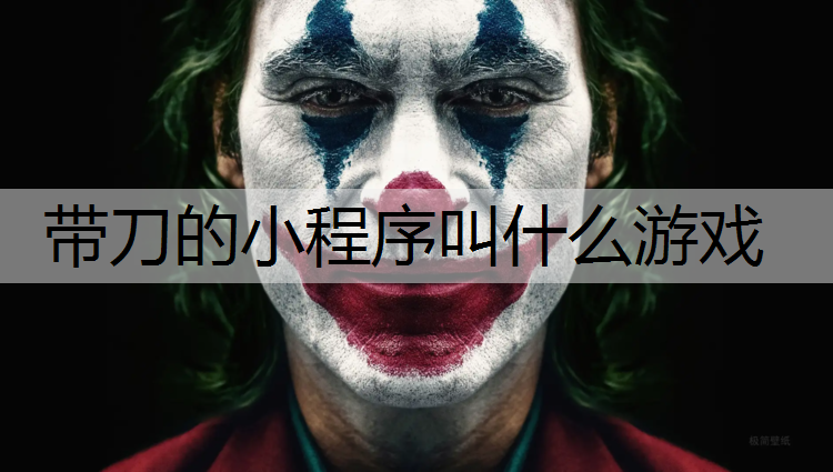 带刀的小程序叫什么游戏