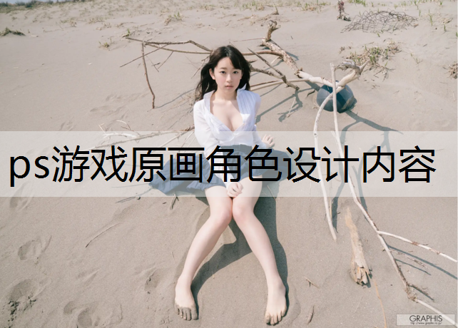 ps游戏原画角色设计内容
