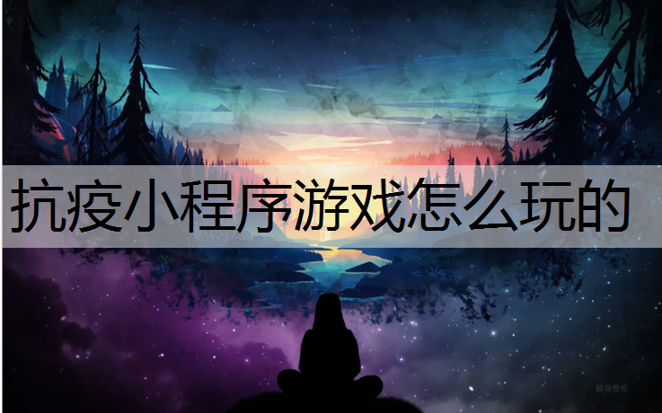 抗疫小程序游戏怎么玩的