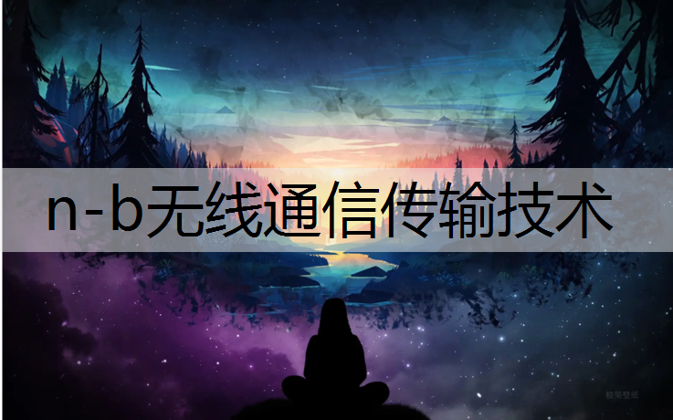 n-b无线通信传输技术