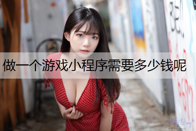 做一个游戏小程序需要多少钱呢