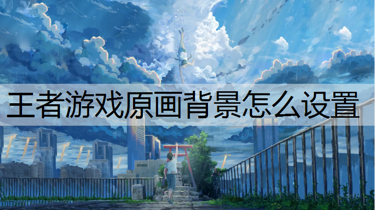 王者游戏原画背景怎么设置