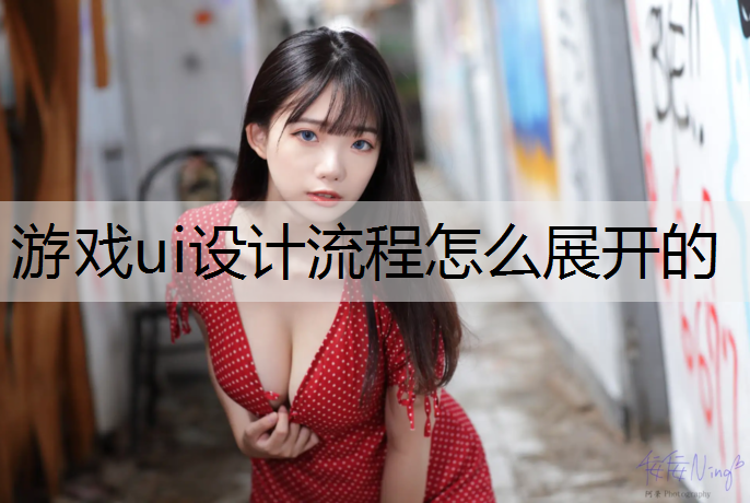 游戏ui设计流程怎么展开的