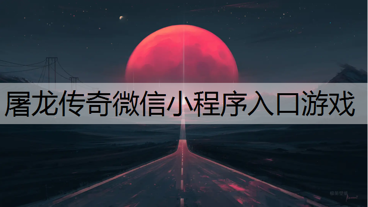 屠龙传奇微信小程序入口游戏