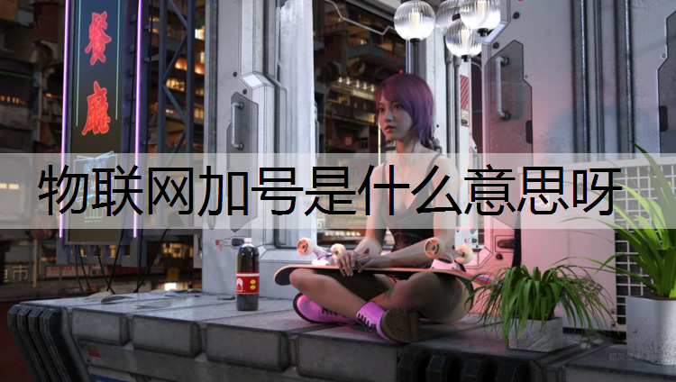 物联网加号是什么意思呀