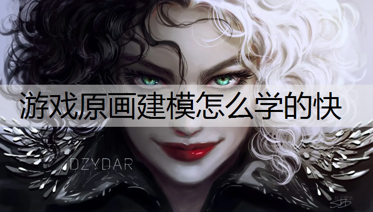 游戏原画建模怎么学的快