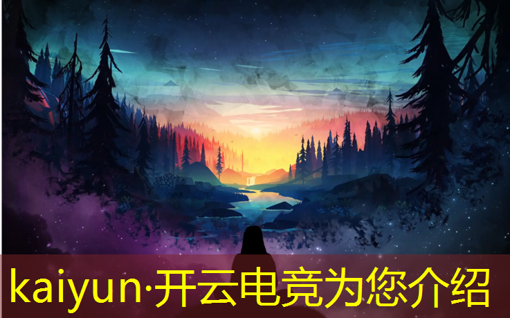 开云电竞为您介绍：网易游戏电竞广告联盟官网