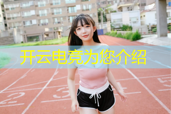 kaiyun·开云电竞为您介绍：S12英雄联盟电竞经理