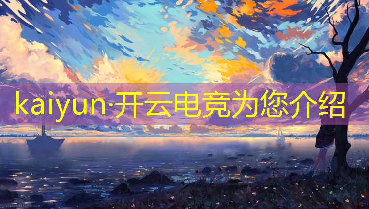 kaiyun·开云电竞为您介绍：英雄联盟全球电竞笔趣阁