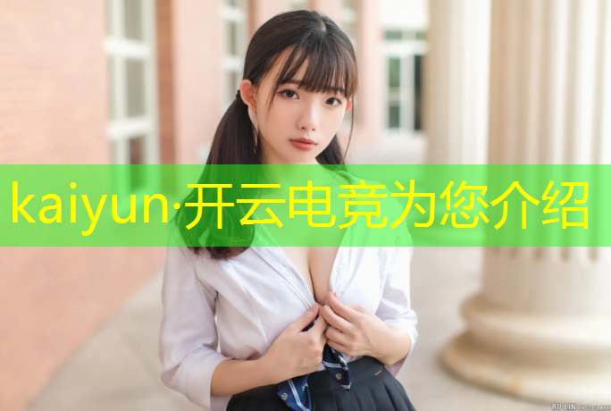 开云电竞为您介绍：联盟电竞怎么设置场景