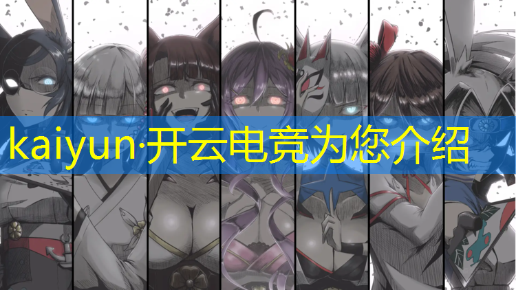 kaiyun·开云电竞为您介绍：电竞直播rng英雄联盟
