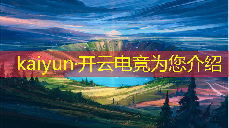 kaiyun·开云电竞为您介绍：微星电竞联盟商品查询在哪