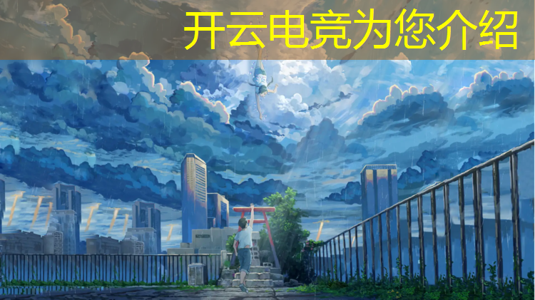 开云电竞为您介绍：手游英雄联盟电竞模式在哪