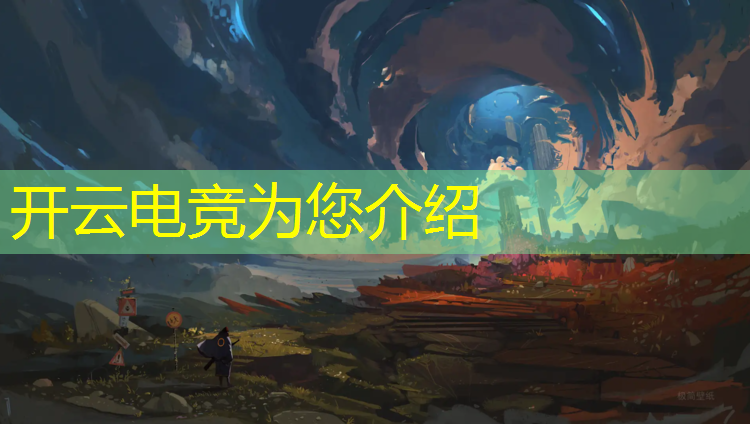 kaiyun·开云电竞为您介绍：企鹅电竞能直播联盟吗