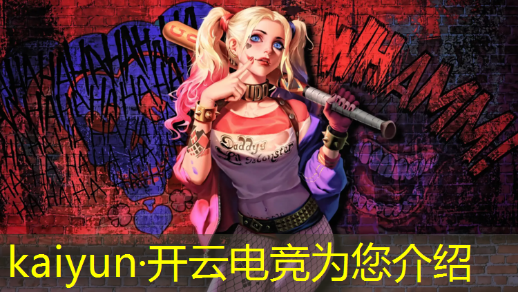 kaiyun·开云电竞为您介绍：王者荣耀电竞英雄联盟
