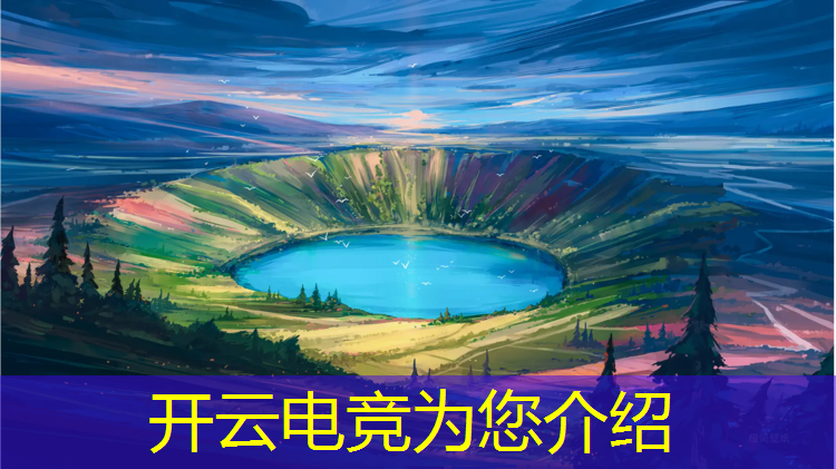 开云电竞为您介绍：电竞狂欢赛事英雄联盟