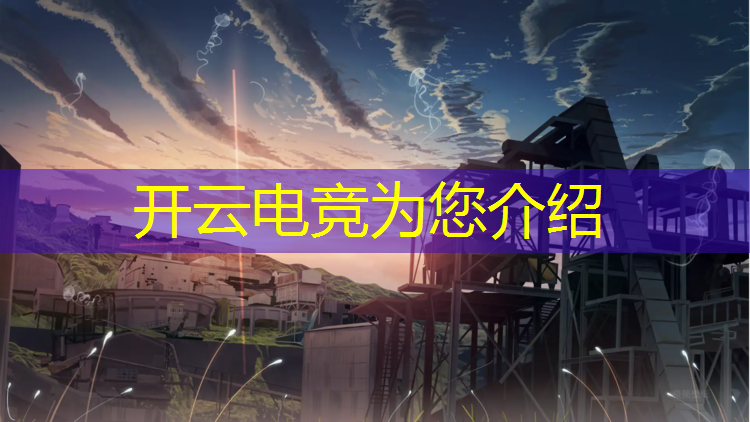 开云电竞为您介绍：电竞经理参加联盟有什么用