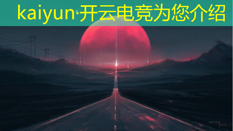 kaiyun·开云电竞为您介绍：电竞英雄联盟收入怎么样