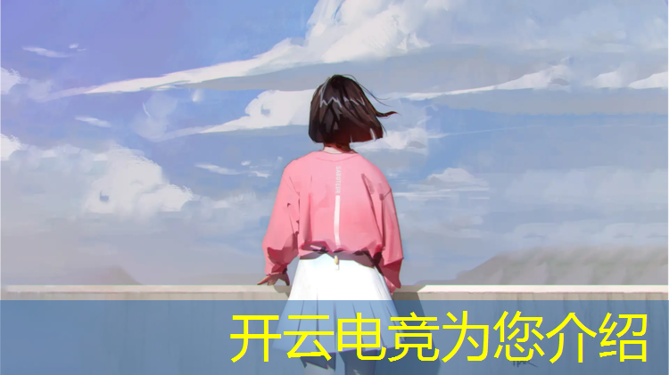kaiyun·开云电竞为您介绍：电竞综艺英雄联盟美女