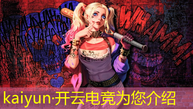 kaiyun·开云电竞为您介绍：电竞联盟官方网站入口