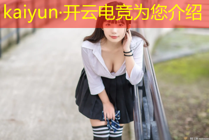 kaiyun·开云电竞为您介绍：lol英雄联盟电竞三帅