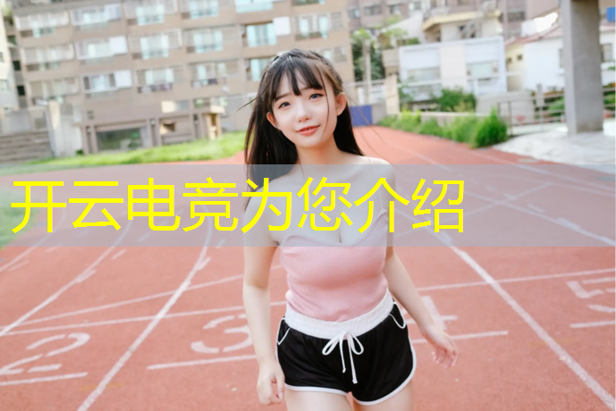 开云电竞为您介绍：世纪电竞联盟怎么加入