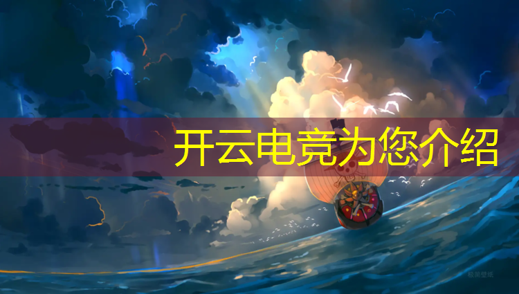 kaiyun·开云电竞为您介绍：电竞经理怎么赚联盟币的