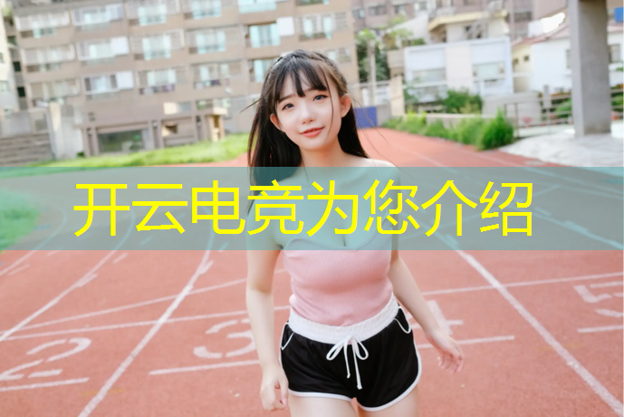 kaiyun·开云电竞为您介绍：联盟电竞鼠标排行榜前十名