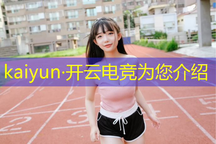 开云电竞为您介绍：电竞联盟选手养成攻略手游
