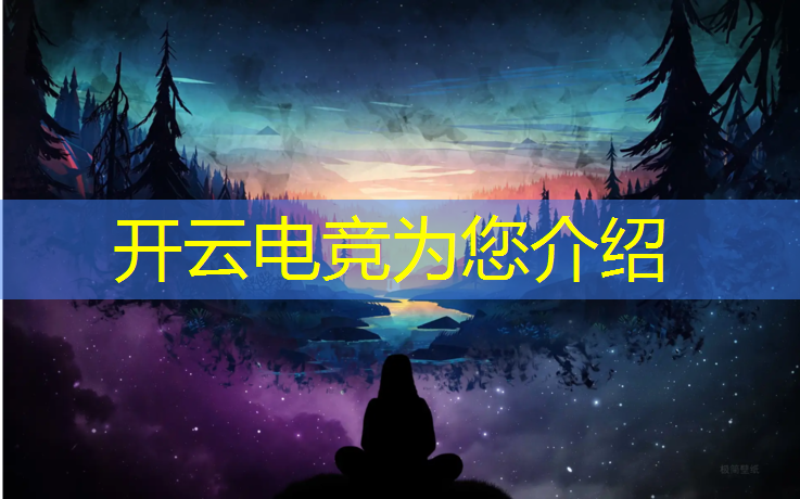 kaiyun·开云电竞为您介绍：新乡市英雄联盟电竞平台